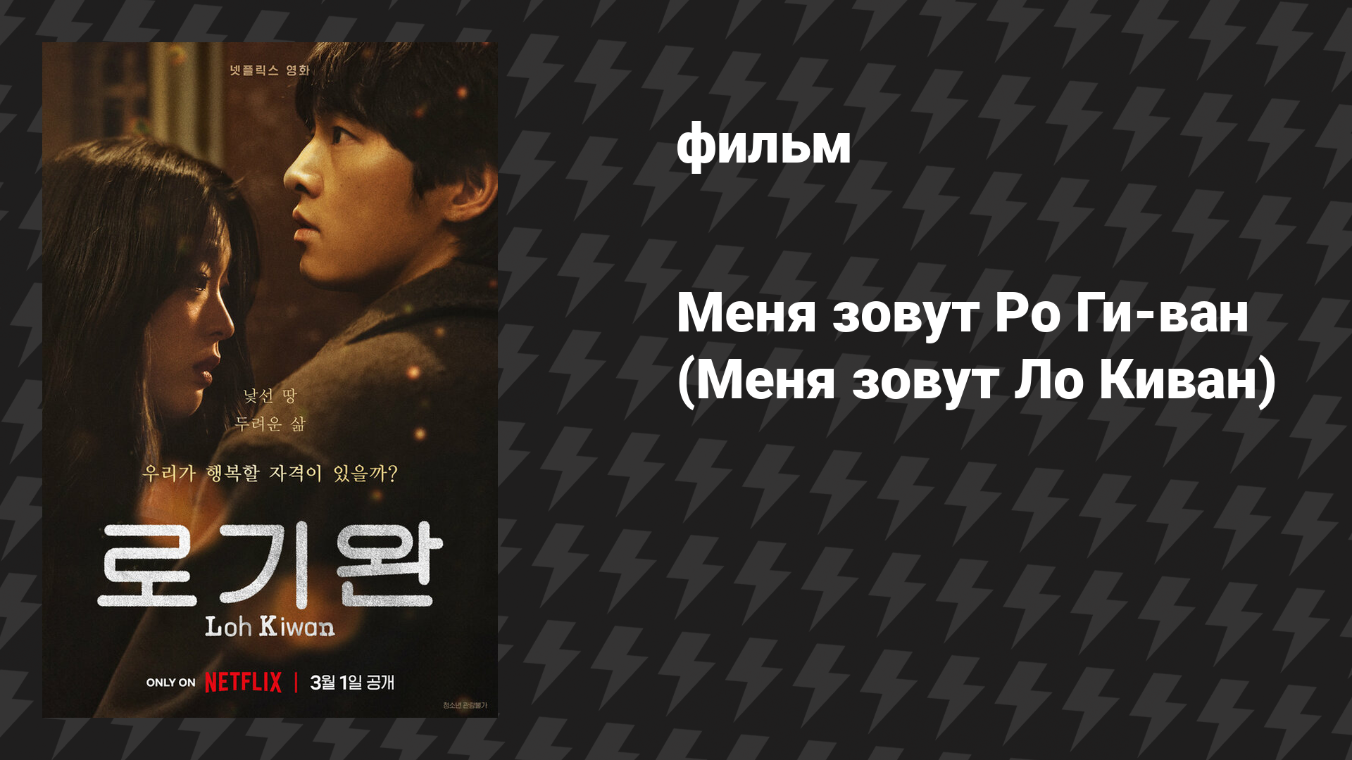 Меня зовут Ро Ги-ван (Меня зовут Ло Киван) (фильм, 2024)