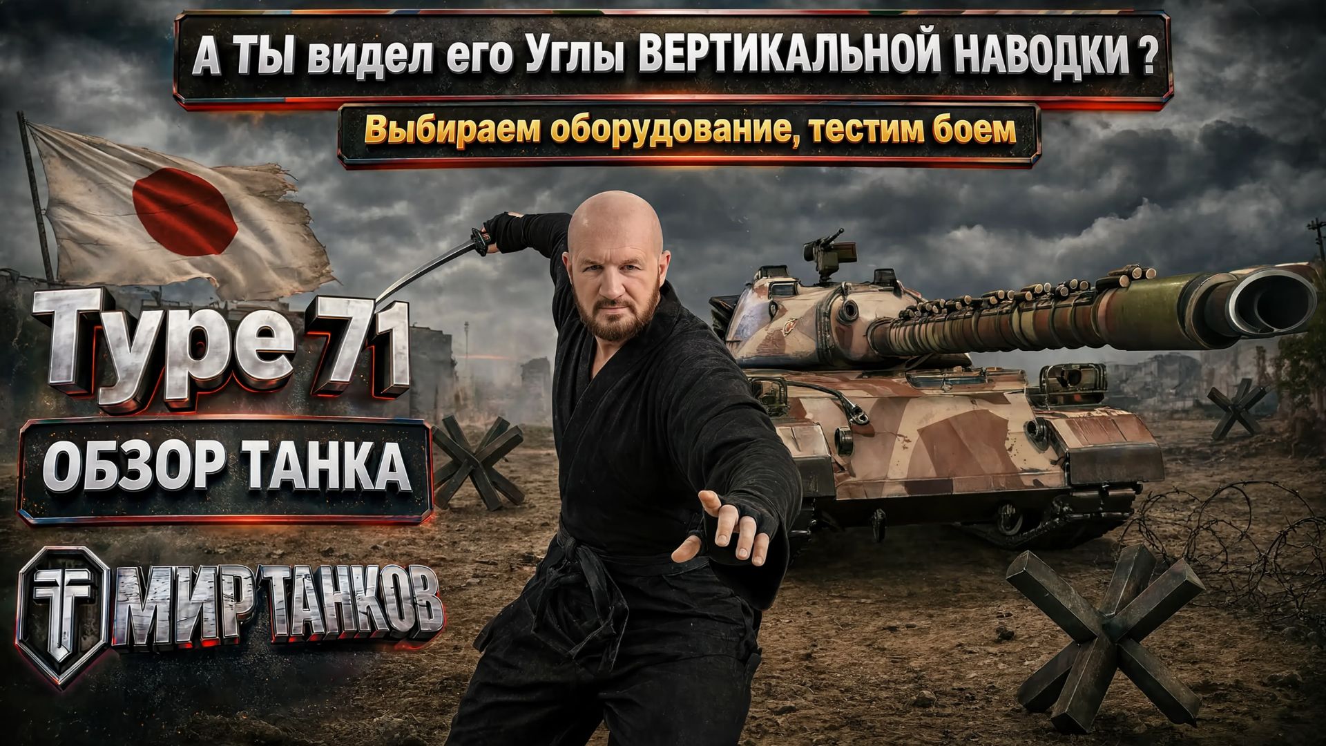 Type 71 обзор японского тяжёлого танка, выбор оборудования, тесты боем, выводы