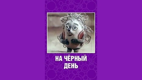 НА ЧЁРНЫЙ ДЕНЬ