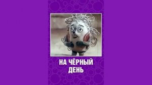 НА ЧЁРНЫЙ ДЕНЬ