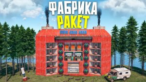 ФАБРИКА РАКЕТ КРАФТИТ БЕСКОНЕЧНУЮ ВЗРЫВЧАТКУ ПРОТИВ АЛЬЯНСОВ в Rust⧸Раст