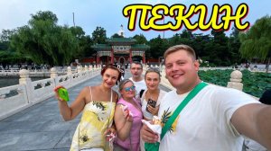 ТАКОГО ПЕКИНА ВЫ НЕ ВИДЕЛИ! ЛУЧШАЯ УТКА ПО-ПЕКИНСКИ😋 ПАРК БЭЙХАЙ И НОЧНЫЕ УЛИЦЫ - ВАНФУЦЗИН