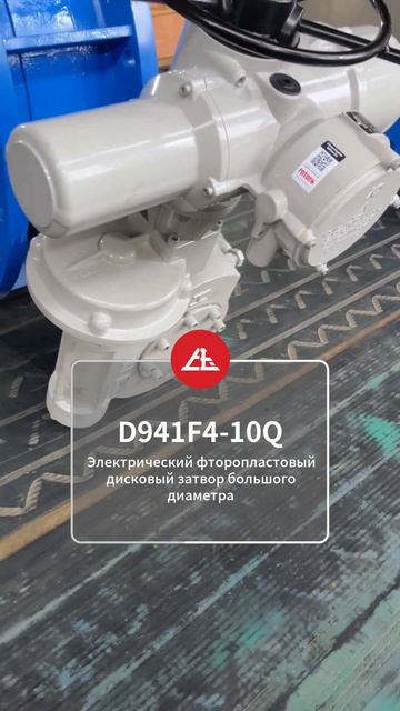 D941F4-10Q Электрический фторопласт-облицованный дисковый затвор большого диаметра-SOY