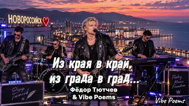 Из края в край, из града в град… Фёдор Тютчев & Vibe Poems