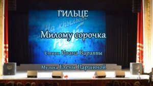 Гильце - Милому сорочка (ст.И.Варавва,муз.Е.Паршина)