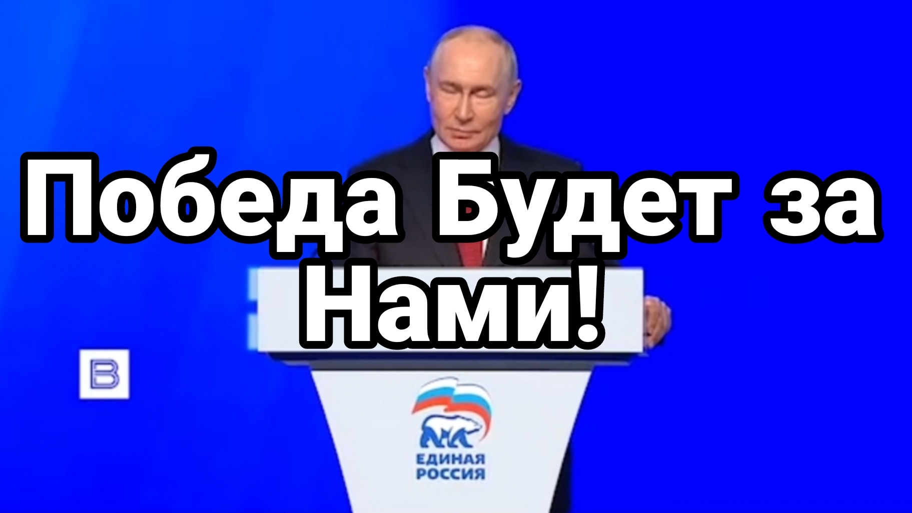 ПОБЕДА БУДЕТ ЗА НАМИ ВЫСТУПЛЕНИЕ ПУТИНА , КОТОРОЕ СМОТРЕЛ ВЕСЬ МИР
