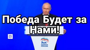 ПОБЕДА БУДЕТ ЗА НАМИ ВЫСТУПЛЕНИЕ ПУТИНА , КОТОРОЕ СМОТРЕЛ ВЕСЬ МИР