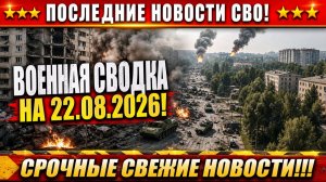 СВО на Украине - Сводка СВО на 22 Августа и Карта боевых действий сегодня 22.08.2026