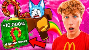 ПОЛУЧИЛ САМЫЙ РЕДКИЙ ХВОСТ В МИРЕ НА АДМИН АБЬЮЗ И ПРОШЁЛ ВСЮ ИГРУ В MONKEY ESCAPE