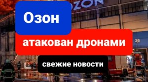 Озон в Самаре атакован беспилотниками сегодня свежие новости, последнии новости