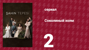Соколиный холм 2 серия (сериал, 2018)