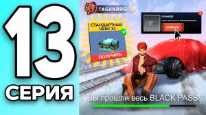 [КРЕЙТ] МОНОПОЛИЯ НА БЛЕК РАША #13 - ПРОШЁЛ весь БЛЕК ПАСС на BLACK RUSSIA!