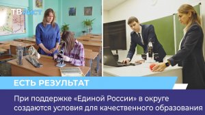 При поддержке «Единой России» в округе создаются условия для качественного образования