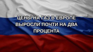 Цены на газ в Европе выросли почти на два процента
