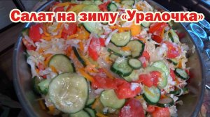 Салат на зиму «Уралочка»