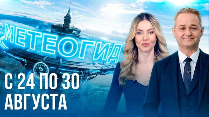 ТО ЛЕТО, ТО ОСЕНЬ. Погода на неделю 24–30 августа 2026. Прогноз погоды. Беларусь | Метеогид