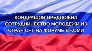 |Н. РФ| Кондрашов предложил сотрудничество молодежи из стран СНГ на форуме в Коми