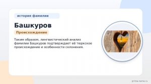Фамилия Башкуров: происхождение, значение и склонение