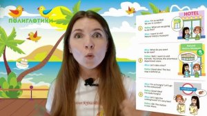 Каникулярная программа «On Vacation». Unit 8. Lesson 1