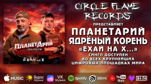 ПланетАрий, Ядрёный Корень – Ехай на Х...