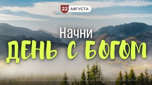 Начни день с Богом (22.08.2026) - Церковь «Благая весть онлайн»