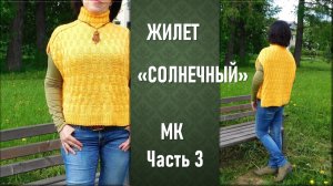ЖИЛЕТ /БЕЗРУКАВКА/ «СОЛНЕЧНЫЙ» СПИЦАМИ С РЕГЛАНОМ-ПОГОНОМ // КАК СВЯЗАТЬ // ЧАСТЬ 3