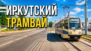 Поездка на трамвае в Иркутске - Маршрут №6 от района Солнечный до улицы Волжская