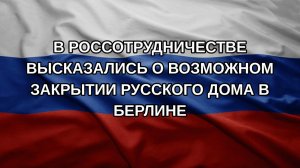 В Россотрудничестве высказались о возможном закрытии Русского дома в Берлине