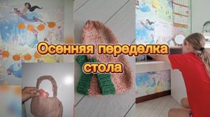 Осенняя переделка стола/осенний декор/Super Polish