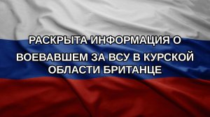 Раскрыта информация о воевавшем за ВСУ в Курской области британце