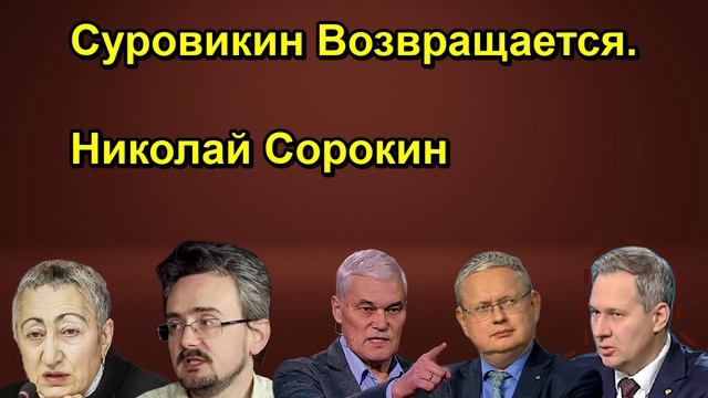 Суровикин Возвращается. Николай Сорокин