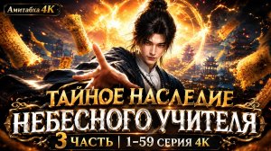 Тайное наследие небесного учителя 3 часть 1-59 серия 4К