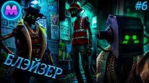 Stray «Блэйзер»