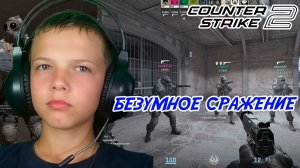 Безумное сражение | CS 2