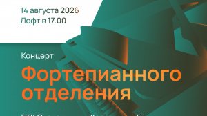 Концерт фортепианного отделения 2 смены