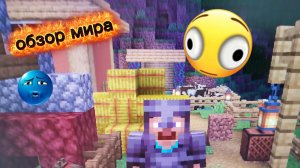 обзор мира в minecraft