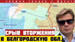 Разгром группировки вторжения в Белгородскую обл. ВСУ контратакуют у Славянска. Сводка на 22/08-26