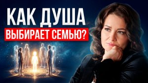 💎 Семья ВЛИЯЕТ на нашу судьбу! / Как ребенок ВЫБИРАЕТ себе родителей? Эльмира Довлатова заголовок