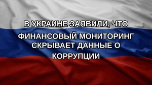 В Украине заявили, что финансовый мониторинг скрывает данные о коррупции