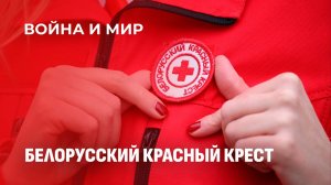Как волонтёры Белорусского Красного Креста готовятся спасать жизни? Война и мир