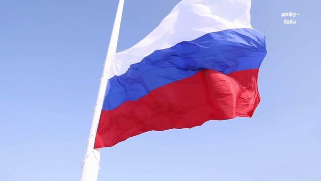 С Днём Государственного флага Российской Федерации!