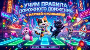 УЧИМ ПРАВИЛА ДОРОЖНОГО ДВИЖЕНИЯ СЕРИЯ 5 «Светоотражатели»  РАЗВИВАЮЩЕЕ ВИДЕО ДЛЯ ДЕТЕЙ.