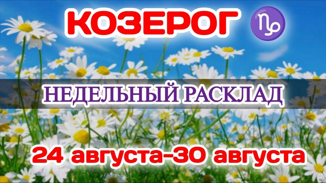 КОЗЕРОГ♑ Недельный расклад 24-30 АВГУСТА /Таро Прогноз/Сферы жизни