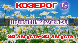 КОЗЕРОГ♑ Недельный расклад 24-30 АВГУСТА /Таро Прогноз/Сферы жизни