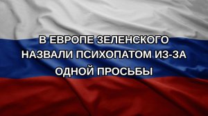 В Европе Зеленского назвали психопатом из-за одной просьбы