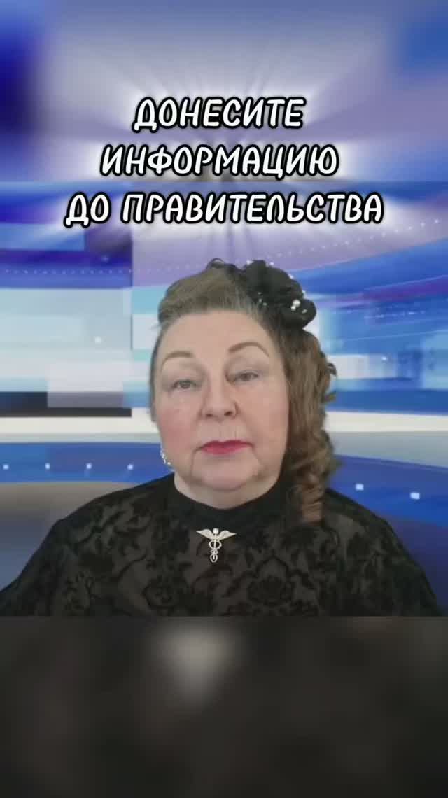 ДОНЕСИТЕ ИНФОРМАЦИЮ ДО ПРАВИТЕЛЬСТВА | Наталья Грибанова | Дар Мира