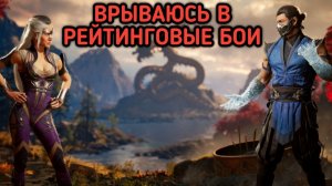 MORTAL KOMBAT 1 РЕЙТИНГОВЫЕ БОИ