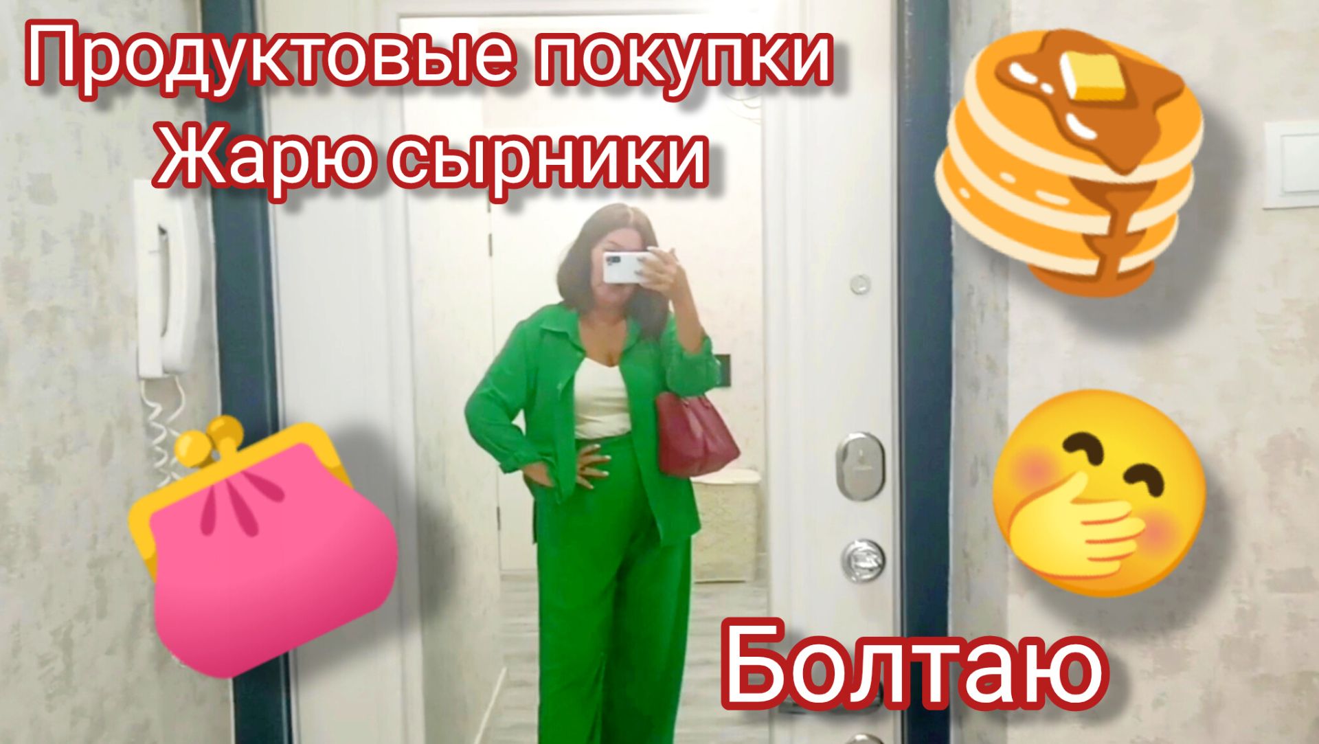 Влог - болталка 