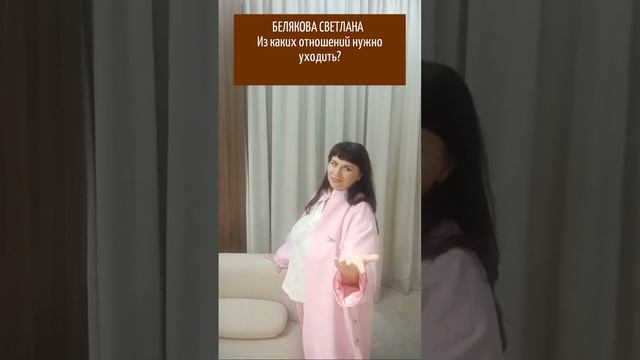БЕЛЯКОВА СВЕТЛАНА. ПРО АБЬЮЗ, ЗАВИСТЬ.  ИЗ КАКИХ ОТНОШЕНИЙ НУЖНО УХОДИТЬ?