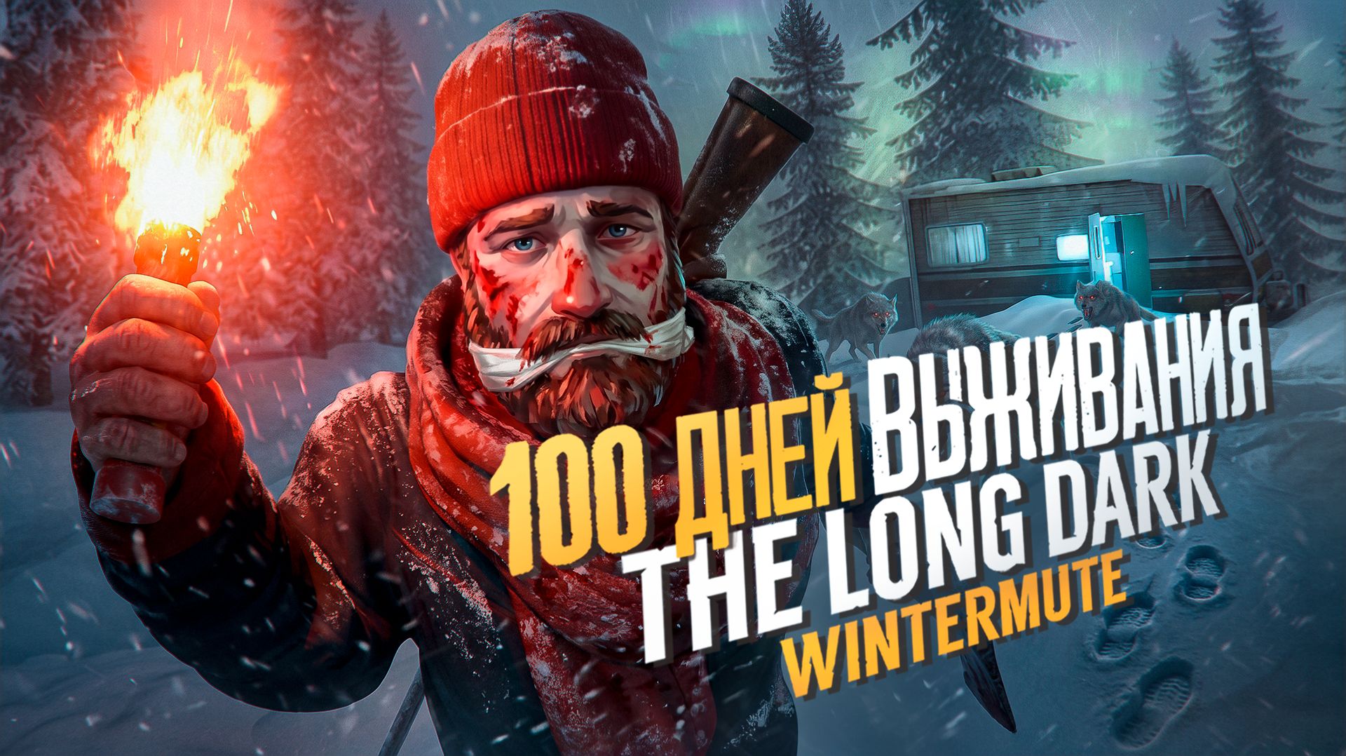 100 Дней Выживания в The Long Dark: Wintermute | Финал